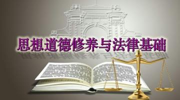 思想道德修养与法律基础 15年秋 My Mooc