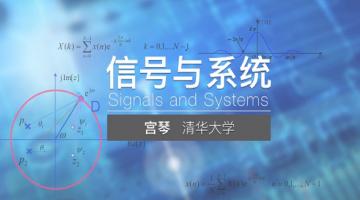 Signals and Systems | 信号与系统