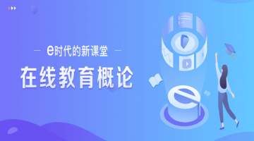 New course mode in e-era|e时代的新课堂
