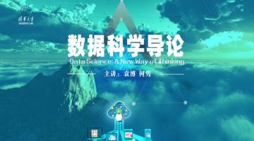 Data Science: A New Way of Thinking | 数据科学导论