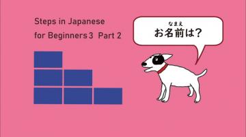 Steps in Japanese for Beginners3 Part2