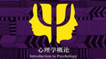 Introduction to Psychology | 心理学概论