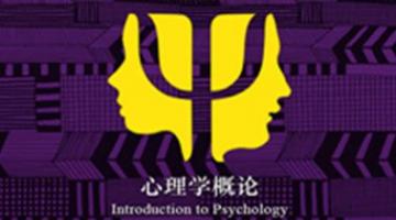 Introduction to Psychology | 心理学概论